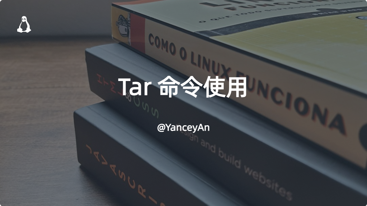専用保留 Tar 命令使用| Yancey's Blog